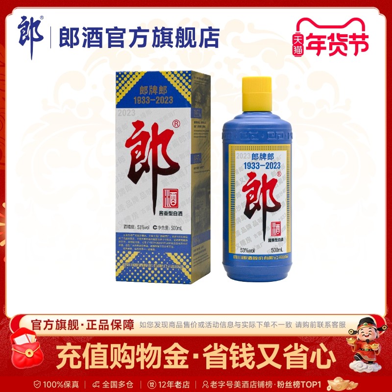 [2023特别版]郎牌郎酒2023年特别版53度酱香型白酒500mL 收藏送礼