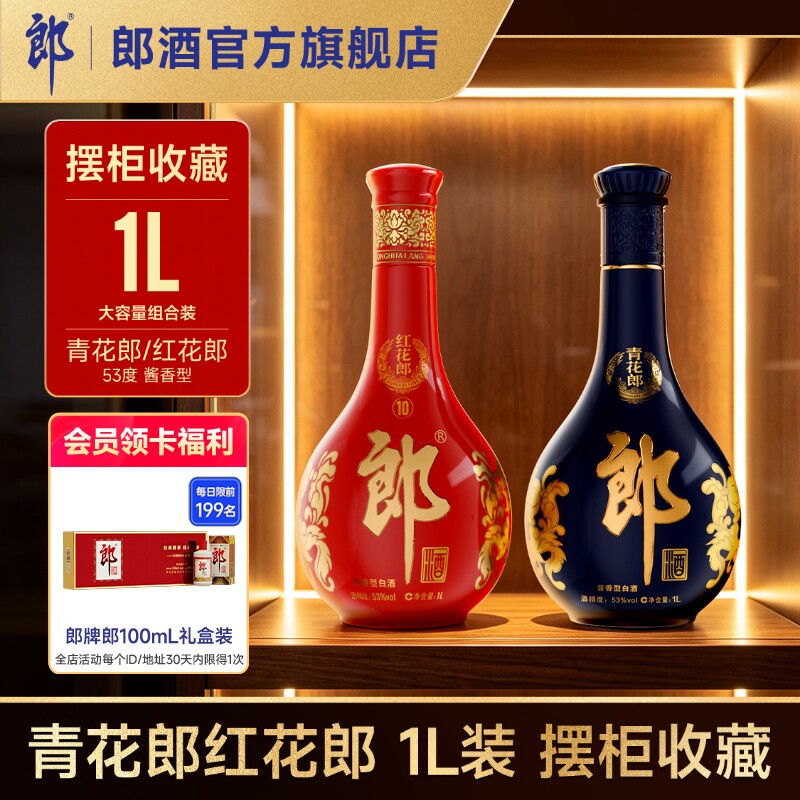 [大坛摆柜]郎酒 青花郎1L+红花郎10红十1L 53度酱香型白酒 大瓶装