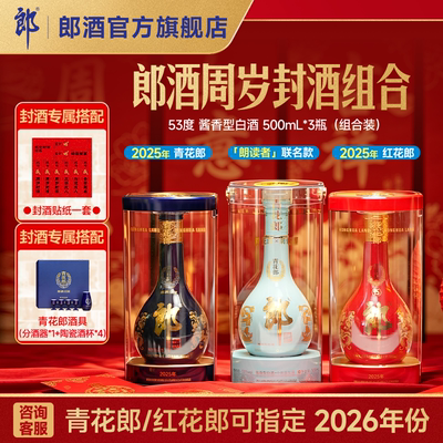 青花郎+红花郎15+朗读者 53度酱香型白酒500mL*3瓶 周岁满月封酒