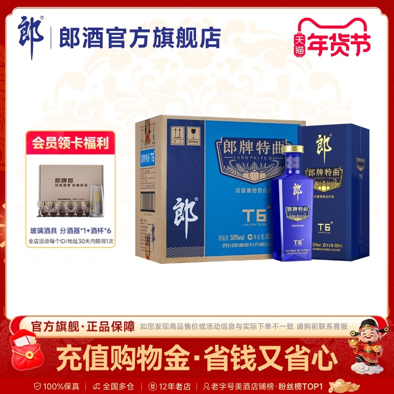 郎酒 郎牌特曲T6浓酱兼香型白酒50度500ml*6瓶整箱 宴请送礼纯粮