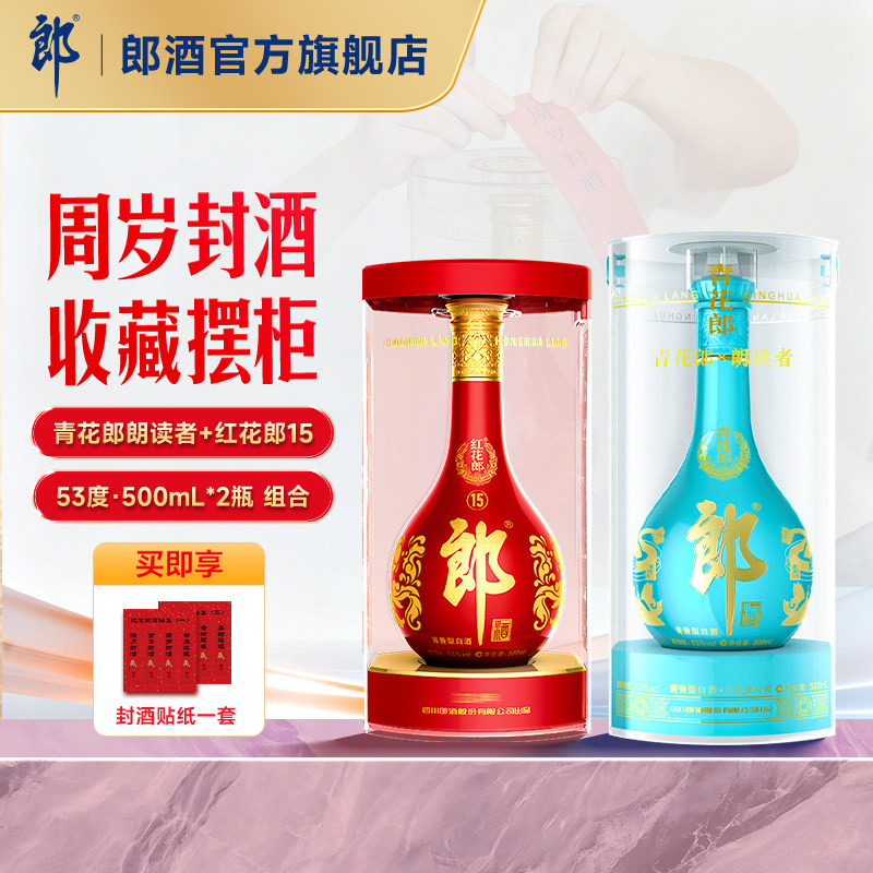 郎酒青花郎朗读者+红花郎15酱香型白酒53度500mL*2瓶周岁封酒纪念