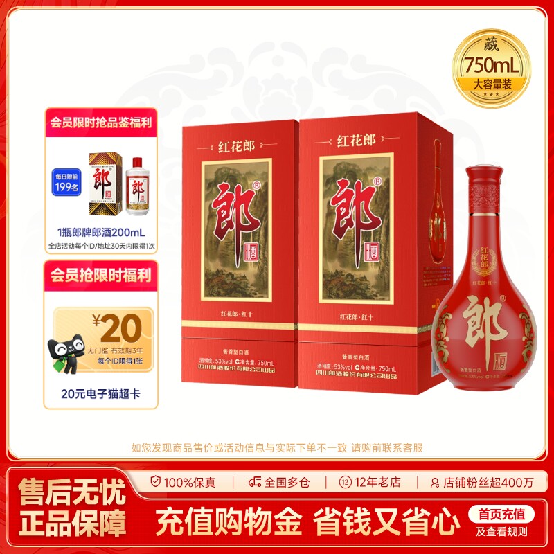 郎酒 红花郎酒(10)红十 酱香型白酒53度 750mL*2 双瓶装