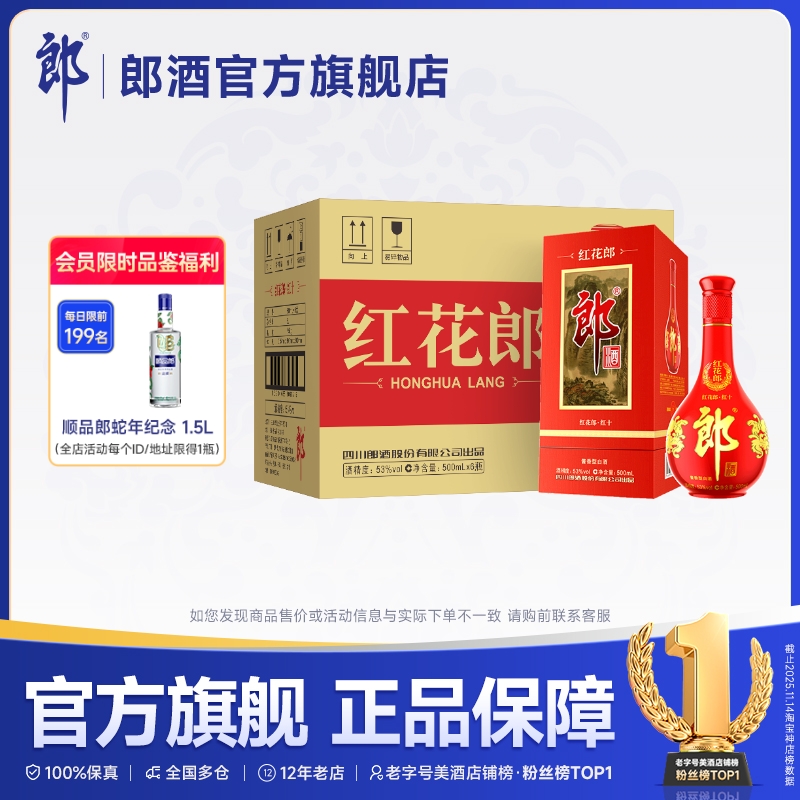 [酒厂自营]郎酒红花郎十(10)四代 53度酱香型白酒500mL*6整箱