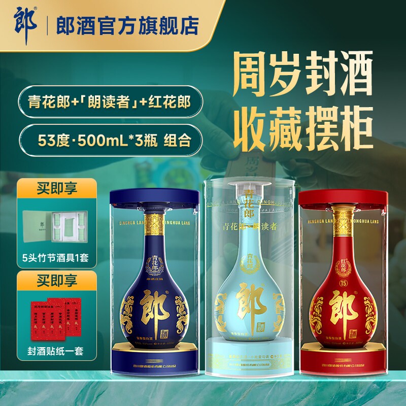 青花郎+红花郎15+朗读者 53度酱香型白酒500mL*3瓶 周岁满月封酒