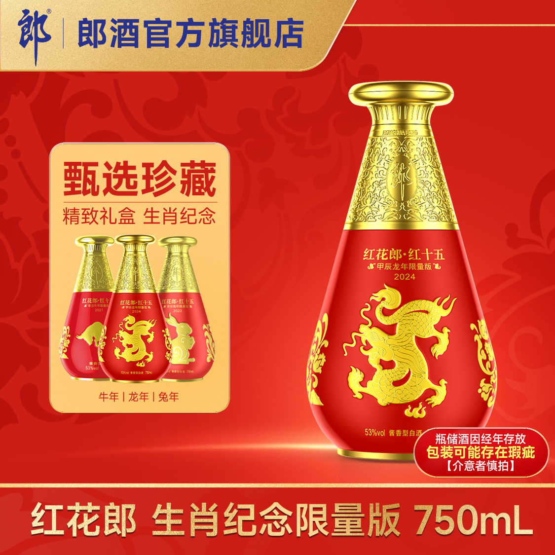 郎酒 红花郎 龙年兔年牛年生肖纪念酒 750mL 53度酱香型白酒 收藏