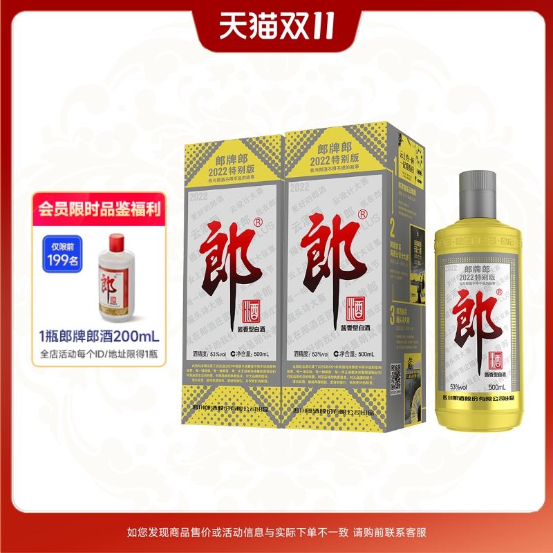 [2022特别版]郎酒 郎牌郎酒特别版纪念酒53度酱香型白酒500mL*2瓶