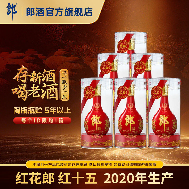 【2020年产】郎酒 红花郎红十五 53度 酱香型白酒 500mL*6 散装