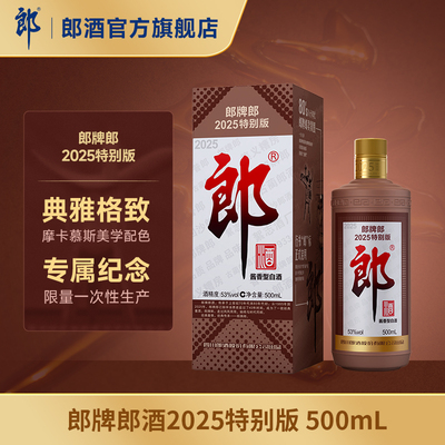 [新品上市] 郎酒 郎牌郎2025特别版 53度酱香型白酒 500mL 单瓶装