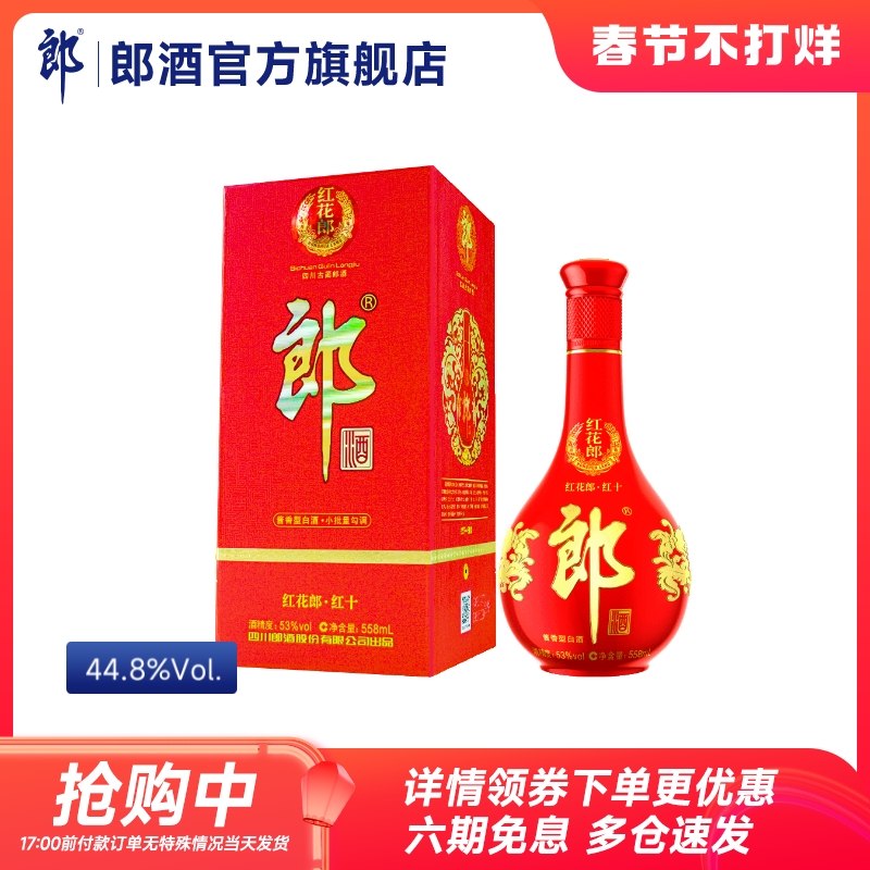[2016年產]郎酒 紅花郎十 44.8度醬香型白酒500mL過節送禮宴請_郎酒官方旗艦店_酒類
