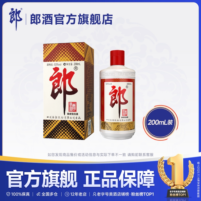郎牌郎200ml单瓶酱香型