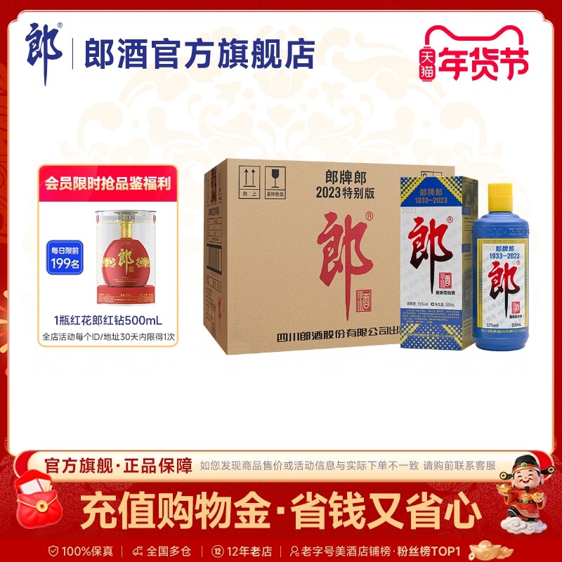 [2023特别版]郎牌郎酒2023年特别版53度酱香型白酒500mL*12瓶整箱