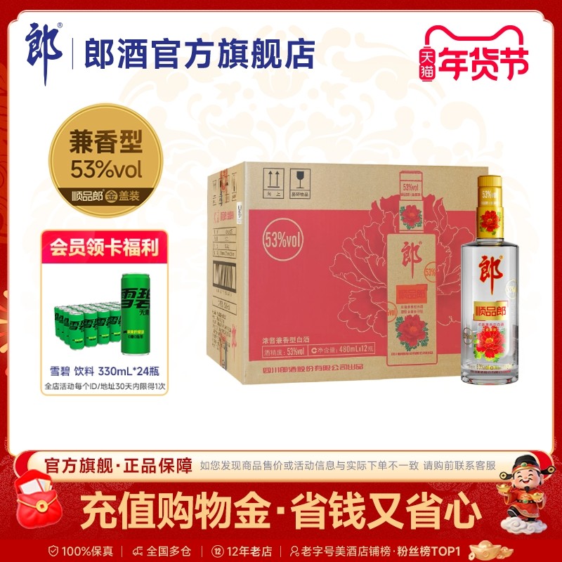 郎酒 顺品郎金盖装 浓酱兼香型白酒 53度 480mL*12瓶 整箱装
