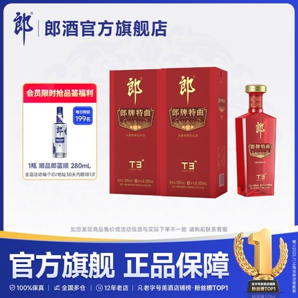 [双瓶装]郎酒 郎牌特曲T3浓酱兼香型白酒50度500mL*2瓶  宴请送礼