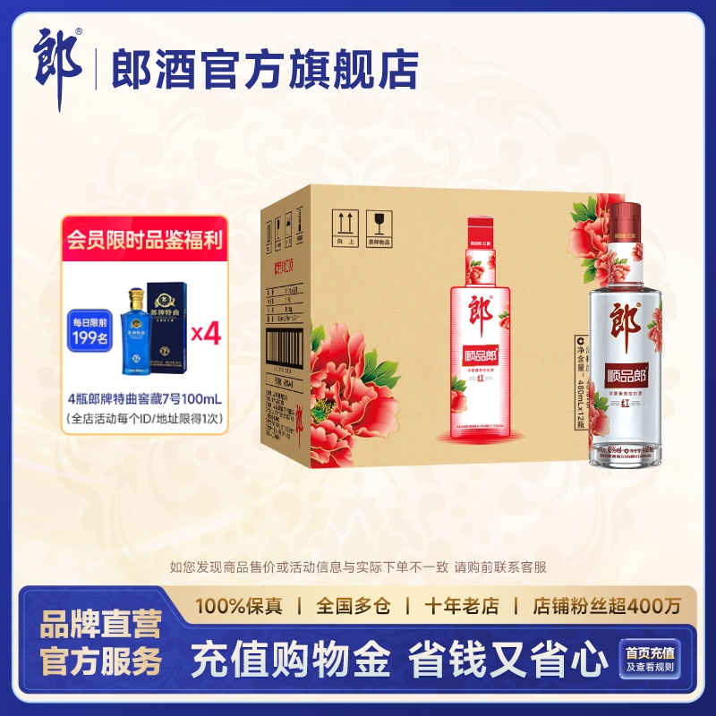 郎酒顺品郎红顺480浓酱兼香型白酒45度480ml*12瓶整箱 都市光瓶酒