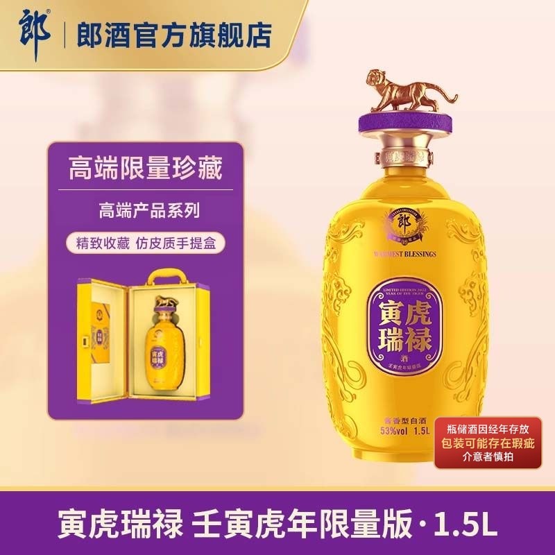 [限量收藏]郎酒2022寅虎瑞禄 壬寅虎年生肖酒 53度酱香型白酒1.5L