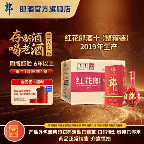 [2019年产]郎酒 红花郎酒红10红十 53度酱香型白酒整箱 500mL*6瓶