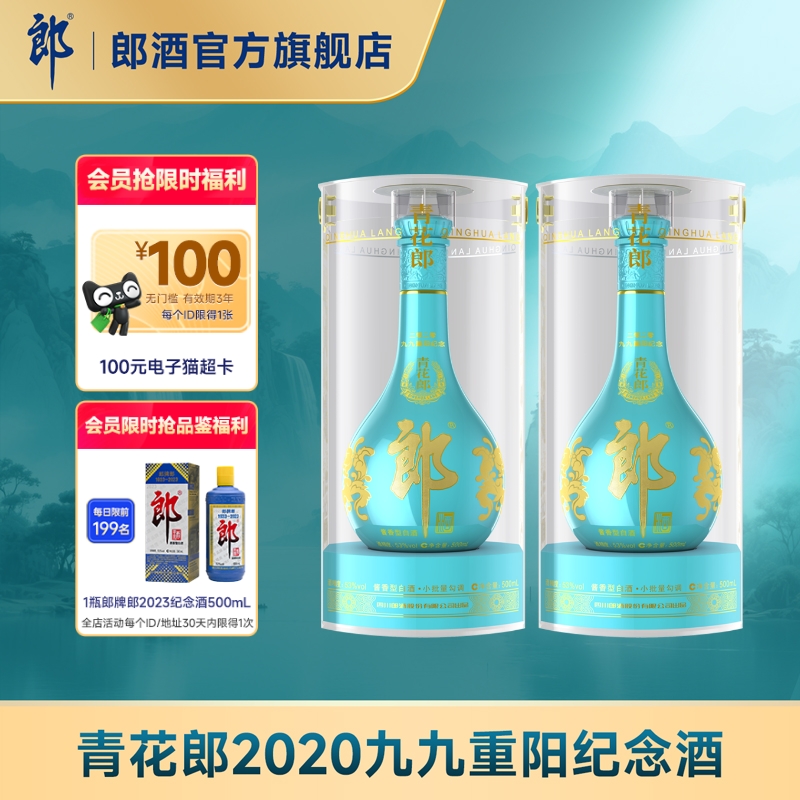[2020重阳纪念]青花郎2020九九重阳纪念酒53度酱香型500mL*2瓶