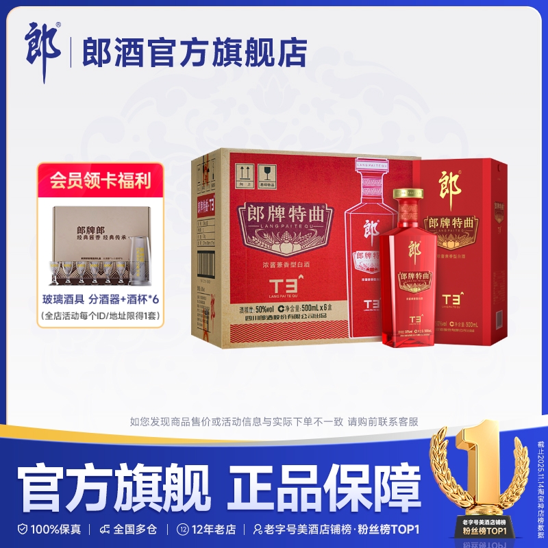 郎酒 郎牌特曲T3浓酱兼香型白酒50度500ml*6瓶整箱 宴请送礼