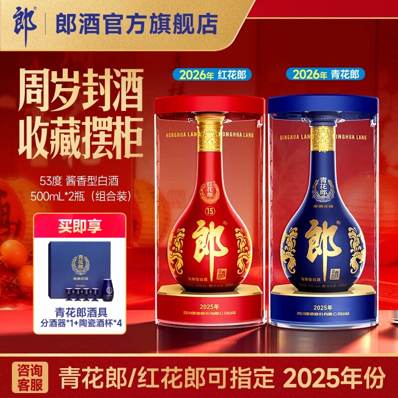 郎酒 青花郎酒500mL+红花郎十五500mL 酱香型白酒53度 周岁封酒