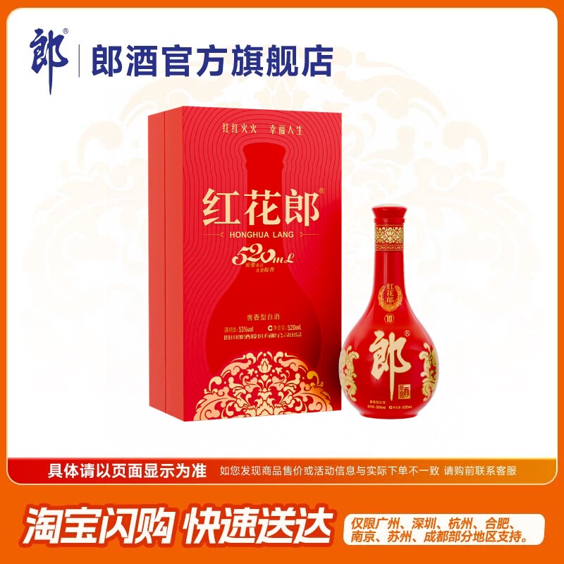 [甄选礼盒]郎酒红花郎酒10 酱香型白酒53度 520mL单瓶礼盒装
