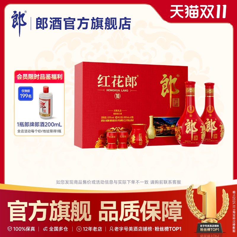 [甄选礼盒]郎酒红花郎酒10双瓶礼盒装酱香型白酒53度500mL*2瓶