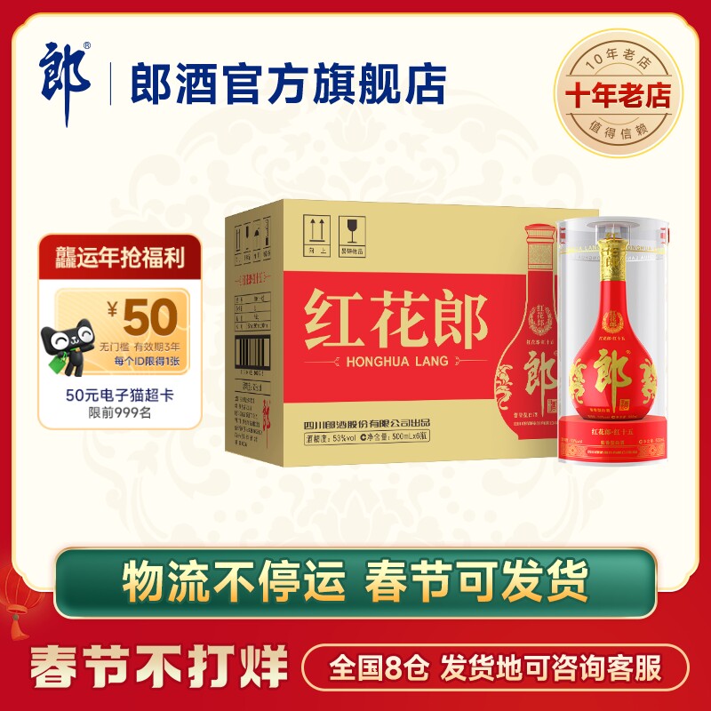 郎酒红花郎十五(15)53度酱香型白酒500ml*6瓶整箱 商务宴请送礼