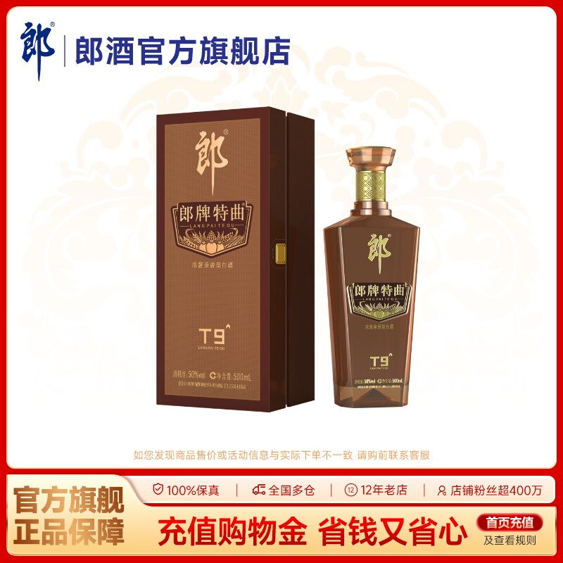 郎酒 郎牌特曲T9浓酱兼香型白酒50度500mL 宴请送礼