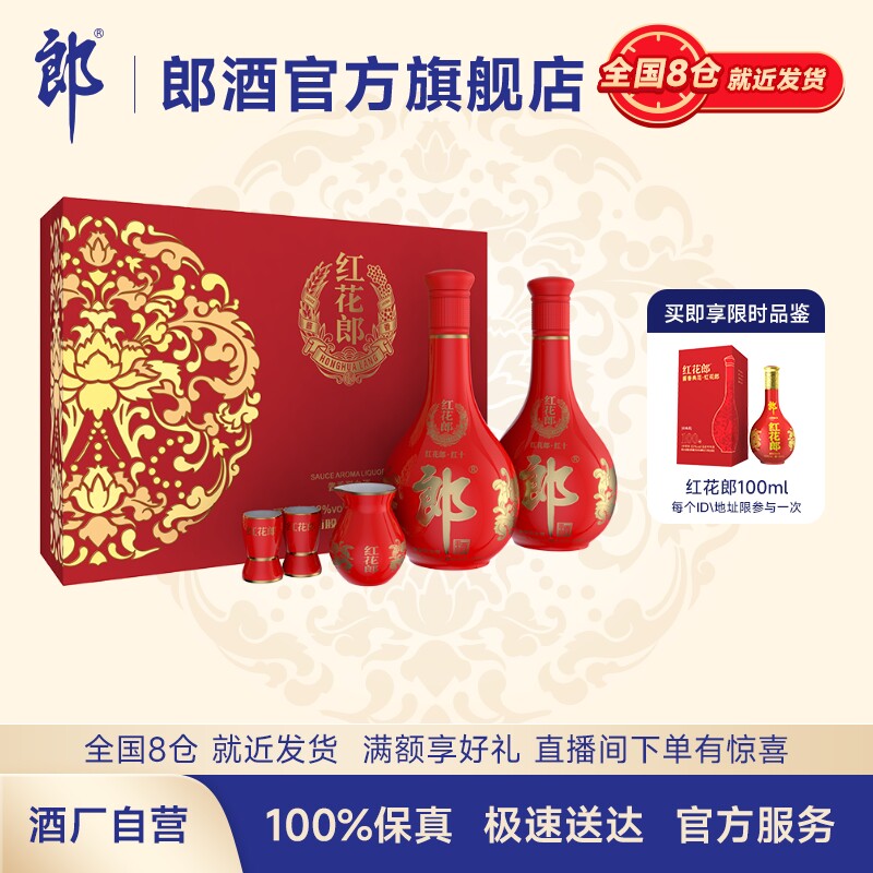 [甄选礼盒]郎酒红花郎十(10)53度酱香型白酒500ml*2瓶 佳节送礼怎么看?