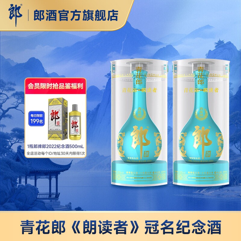 [2021年产]郎酒青花郎 朗读者联名款53度酱香白酒500ml*2瓶