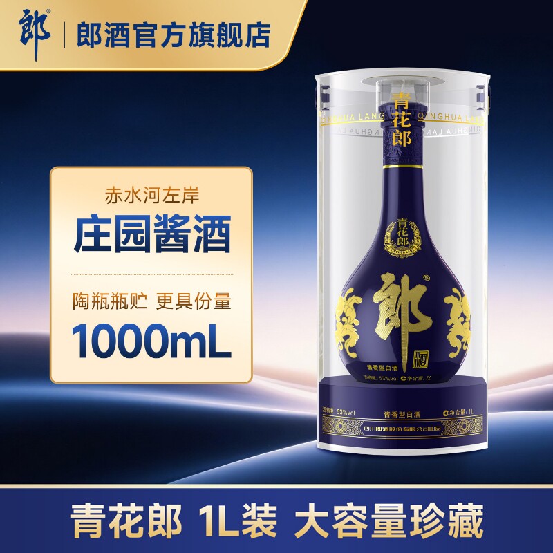 【收藏送礼】郎酒青花郎53度酱香型白酒 1L装 收藏摆柜 宴请送礼