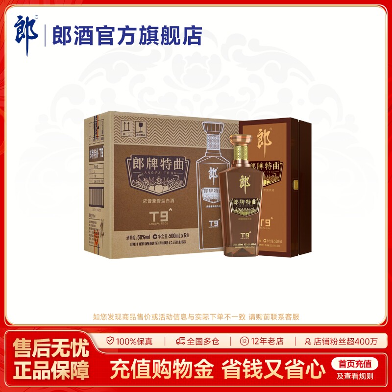 郎酒 郎牌特曲T9浓酱兼香型白酒50度500ml*6瓶整箱 宴请送礼纯粮
