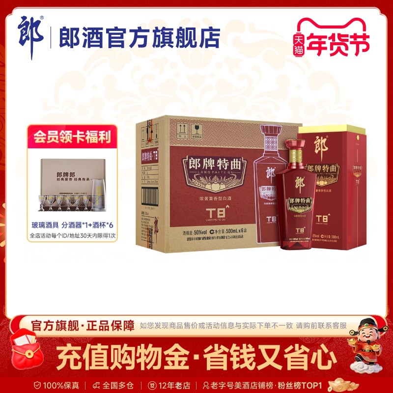 郎酒 郎牌特曲T8浓酱兼香型白酒50度500ml*6瓶整箱 宴请送礼纯粮