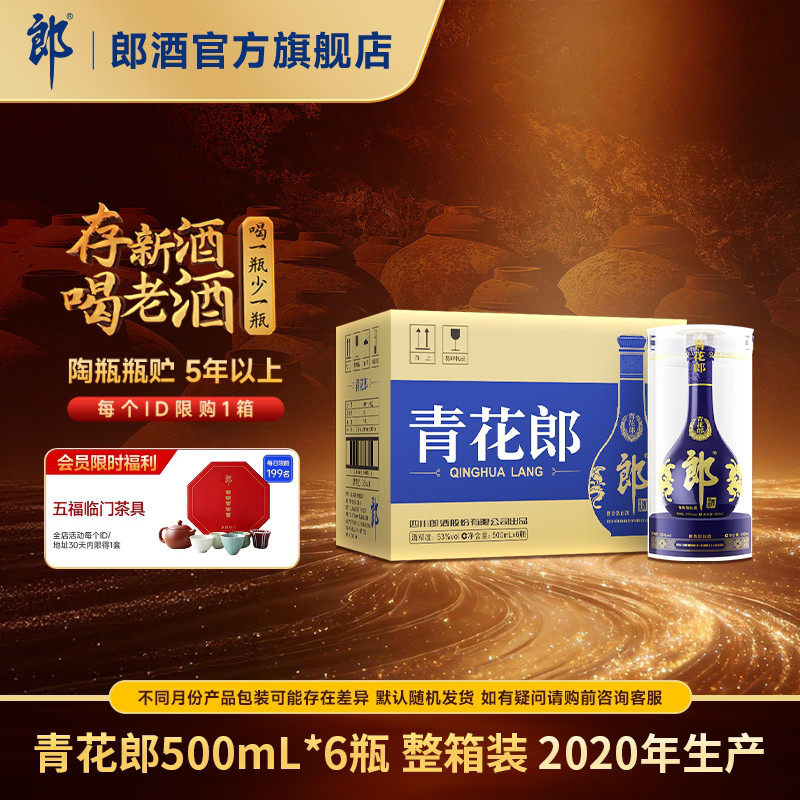 [2020年产]郎酒青花郎 53度酱香型白酒 500mL*6瓶 整箱装 年份酒