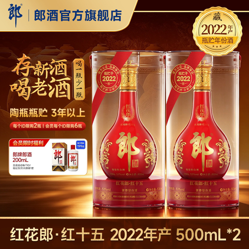 [2022年产]郎酒 红花郎红十五 酱香型白酒53度 500mL*2瓶 年份酒