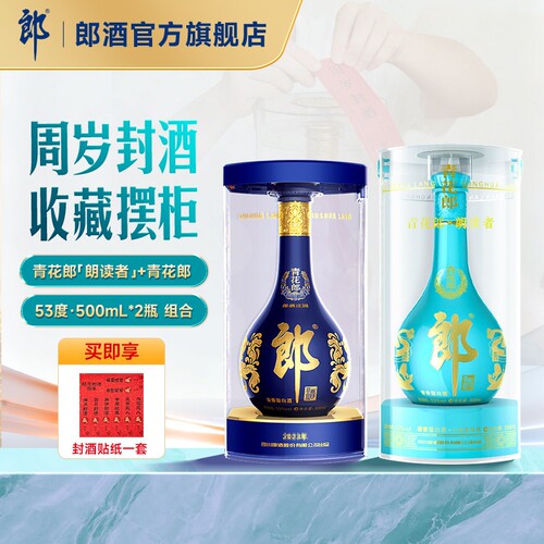 郎酒青花郎朗读者+青花郎 酱香型白酒53度500mL*2瓶 周岁封酒纪念