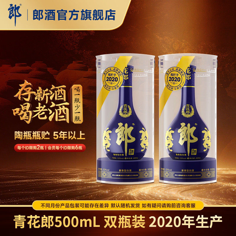 [2020年产]郎酒 青花郎 53度 酱香型白酒 500mL*2双瓶装 年份酒