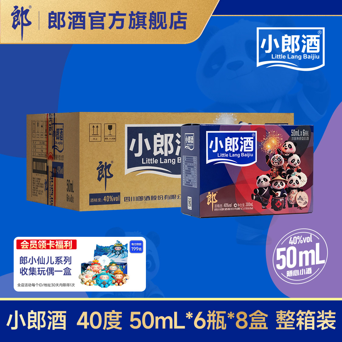 【预售】郎酒小郎酒40度50mL*6瓶*8盒整箱 浓酱兼香型白酒 迷你装