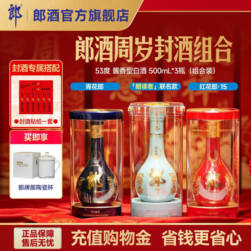 青花郎+红花郎15+朗读者 53度酱香型白酒500mL*3瓶 周岁满月封酒