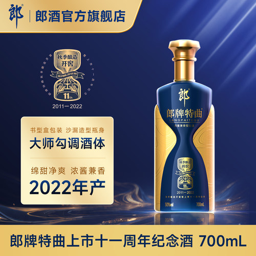 郎牌特曲·秋季酿造开窖暨上市十一周年纪念酒 50度兼香型700mL