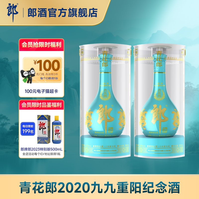 [2020重阳纪念]青花郎2020九九重阳纪念酒53度酱香型500mL*2瓶