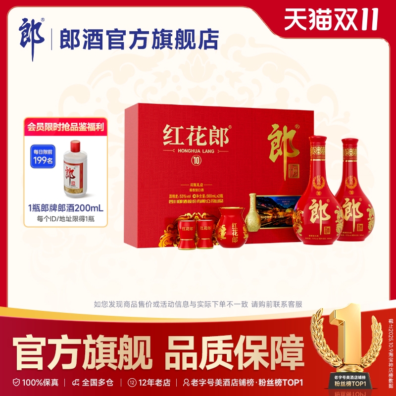 [甄选礼盒]郎酒红花郎酒10双瓶礼盒装酱香型白酒53度500mL*2瓶