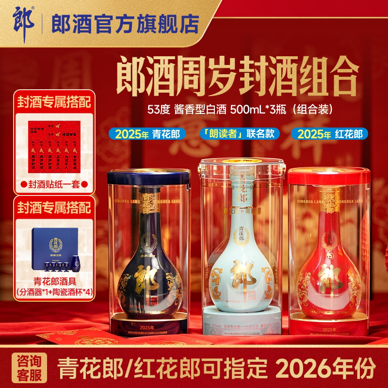 [周岁封酒]青花郎+红花郎15+朗读者 53度酱香型白酒500mL*3瓶组合