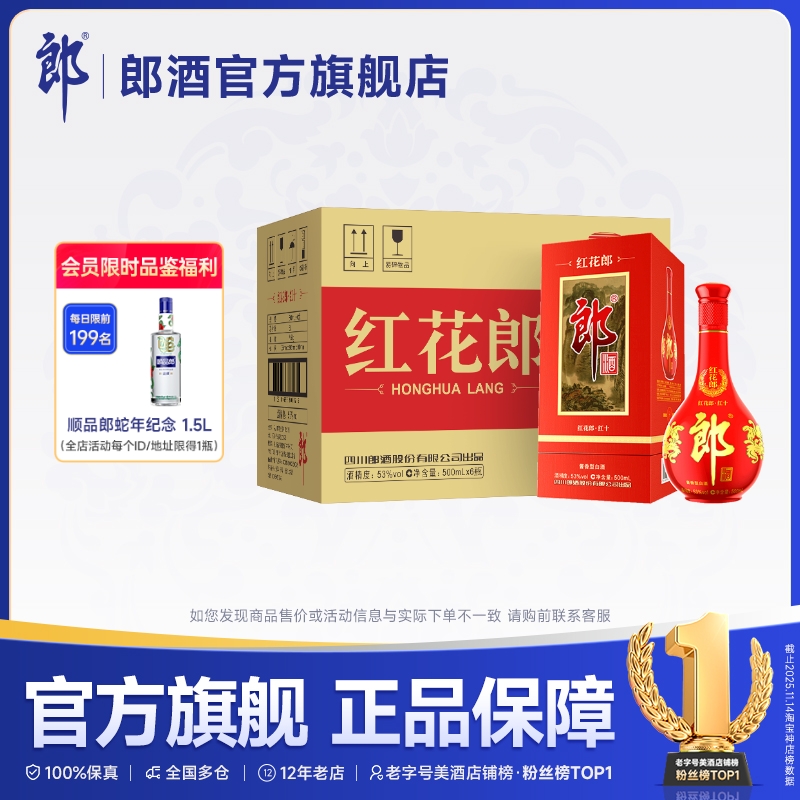 郎酒红花郎·红十整箱装酱香型