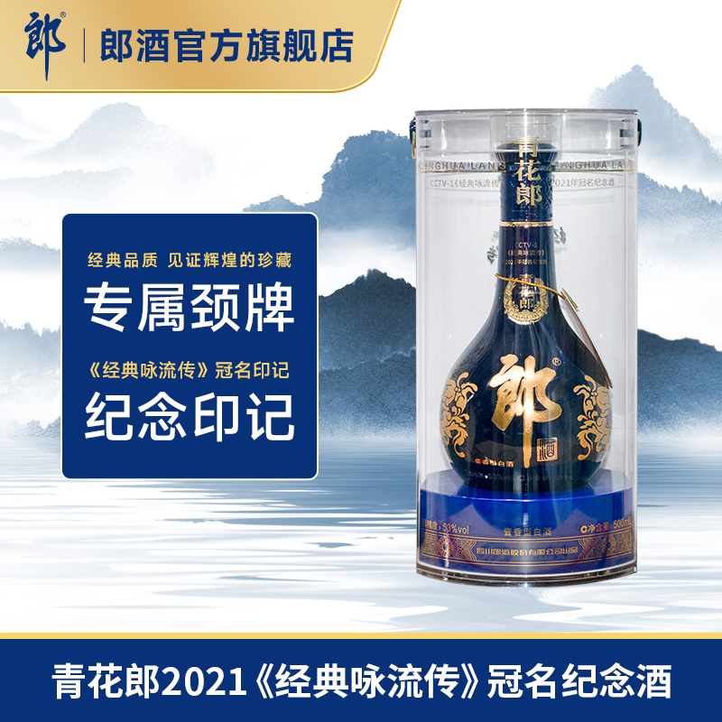 [2021年产]郎酒 青花郎2021经典咏流传纪念酒53度酱香型白酒500ml