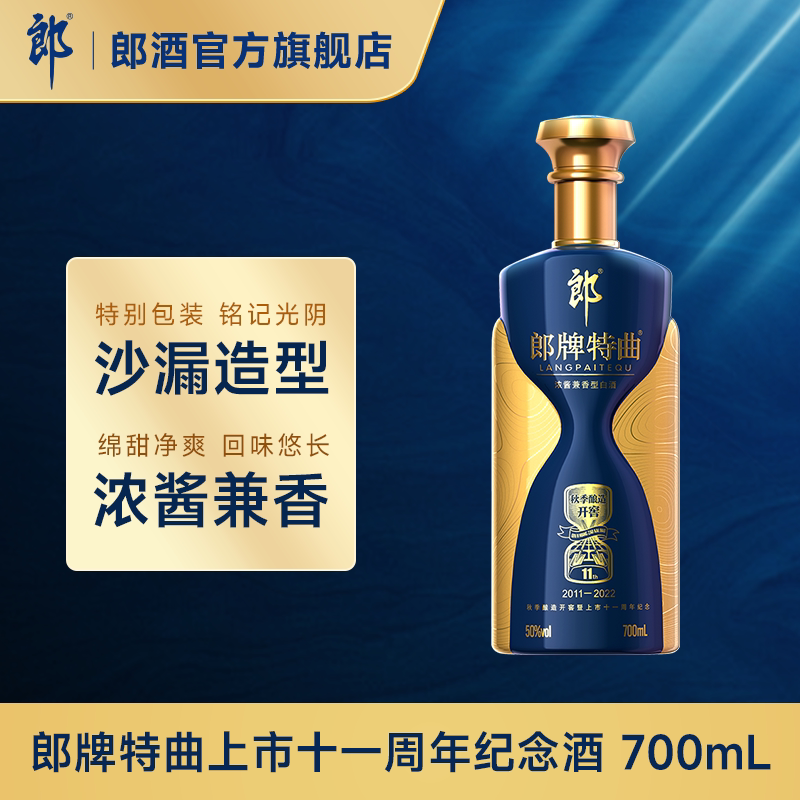 [11周年纪念]郎牌特曲上市十一周年纪念酒 50度兼香型白酒 700ml