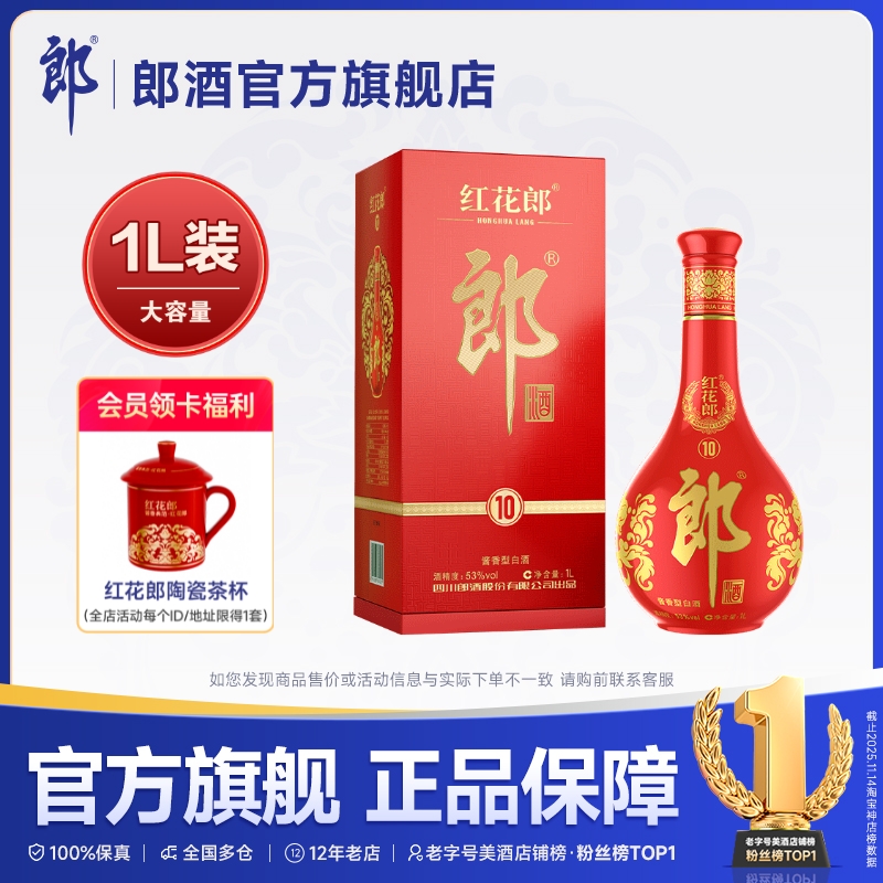 郎酒 红花郎·10 酱香型白酒 53度 1L装 单瓶装