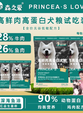 森之爱成幼犬通用高蛋白高鲜肉犬粮试吃装S0521