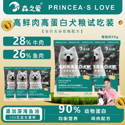 森之爱高蛋白鲜肉狗粮犬粮试吃装