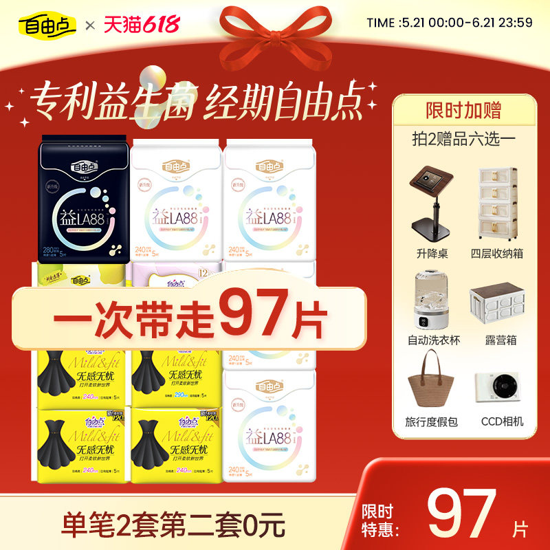 【拍2赠品任选！赠品7天内发货】自由点超薄益生菌卫生巾日夜防漏