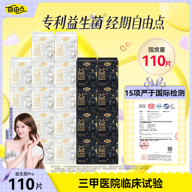 【优于新国标】自由点益生菌pro卫生巾超薄防漏姨妈巾护垫官方